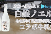 【コラボ】団長と牛乳焼酎のコラボが決定！！これがノエルミルク砲か・・・