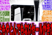 【超絶悲報】クリスマス前にまたもや「とんでもないセール」を始めちゃったPS5が見てられない