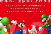 【衝撃】任天堂の新年の挨拶がひどいwwww
