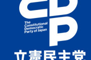 【悲報】立憲民主党さん、なぜか支持率過去最低に