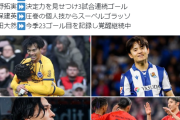 【朗報】サッカー日本代表(欧州組)、今節ケチャドバ祭りｗｗｗｗｗｗｗｗｗ