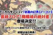 【パズドラ速報】修羅の最終フロア「機構城の絶対者」公開ｷﾀ━━━━(ﾟ∀ﾟ)━━━━!!【反応まとめ】
