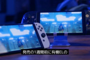 【やばすぎ注意】有機EL版スイッチを画面付けっぱなしで1,800時間放置した結果ｗｗｗｗｗｗｗｗｗｗｗ