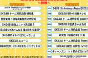 4/20~4/21「SKE48 28時間テレビ2024 ～挑戦～」開催決定のお知らせ