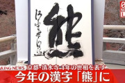 2025年、今年の漢字は「熊」