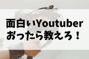 「　　本　当　に　面　白　い　ユ　ー　チ　ュ　ー　バ　ー　　」教えろ