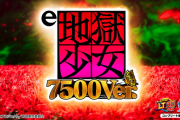 e地獄少女7500Ver.のティザーPVが公開！BIGスタート×新機構で廻らぬ怨み、晴らします！？