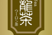 【愕然】和食「お茶が合う！」洋食「ミルクやジュースが合う」韓国料理＆中華料理「ワイたちは？」
