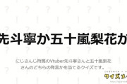 【にじさんじ】クイズ「先斗寧か五十嵐梨花か」！後半怒涛のケツで草生えた