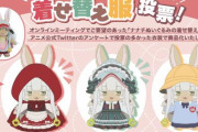 「メイドインアビス」、ナナチぬいぐるみの着せ替え服商品化決定！どれも可愛い・・・