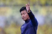 ＜京都＞中田監督の今季限りでの退任を正式発表！歴史的13失点の大敗を喫しプレーオフ進出を逃す