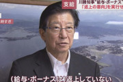 給与返上していなかった静岡･川勝知事、さらに「退職金ゼロ公約」も退職金8100万円受け取っていた