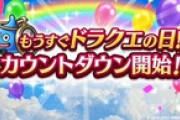 【DQウォーク】『ドラクエの日』カウントダウン開始ｷﾀ━(ﾟ∀ﾟ)━!!
