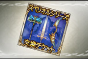 【グラブル】スペリオルチケの交換先そろそろ決まった？ / 交換期限は4/10の23:59までのため要注意