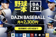 笹本CEO「DAZNの会員数が増えたのは野球のおかげ」←これ