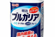 【悲報】のむヨーグルトがピンチ →乳酸菌飲料に駆逐されそう・・・・・・