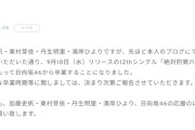 日向坂46、加藤史帆・東村芽依・丹生明里・濱岸ひよりの4人が同時卒業発表　ネットざわつく「激動が過ぎる」「頭追い付いてない」「吐きそう」
