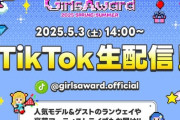 【≠ME】鈴木瞳美・谷崎早耶、本日出演『Rakuten GirlsAward 2025 S/S』TikTokにて生配信🎀