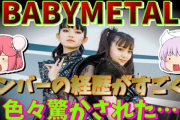 【動画】海外で活躍するアイドルBABYMETAL。元乃木坂の妹や有名芸人の娘がいたり凄かった。