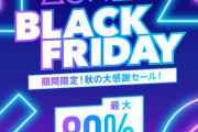 最大80％オフ！PSストア『ブラックフライデーセール』がスタート！「ホライゾン」や「アウターワールド」などが激安価格に！