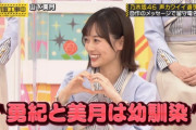 【乃木坂46】やっぱり美月小悪魔ｶﾜ(・∀・)ｲｲ!!