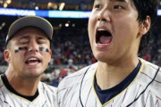 大谷がこんなに感情出すとはWBCまで思ってなかった奴wwwwwwwwwww