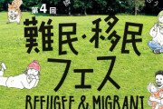 難民フェスという言葉に違和感　〜　難民フェス巡る産経記事「事実でなく差別扇動」　実行委が取り下げ求める