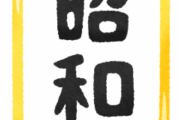 【懐かしい】　昭　和　で　は　当　た　り　前　だ　っ　た　こ　と