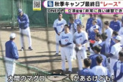 【朗報】中日ドラゴンズの秋季キャンプ、たのしそう