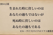 【正論】ビルゲイツ「お前が裕福になれなかったのはお前の人生が過ちだったから」