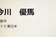 【巨人】ドラフト一位は佐藤か今川