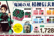 「鬼滅の刃」明治22年創業の老舗和菓子屋「桔梗屋」とコラボ！キャラの羽織デザインの巾着が可愛い“桔梗信玄餅”が登場