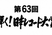 第63回『日本レコード大賞』大賞候補が全く知らない曲ばかりだと話題に「選考基準が意味わからん」「どこで流行ってるの？」