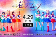 乃木坂46・5期生版ミュージカル「美少女戦士セーラームーン」初ライブ配信決定