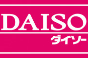 ダイソーで買える有能アイテムがこちらｗｗｗｗｗｗｗｗｗｗｗ