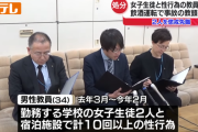 【速報】女子高生2人と性行為しまくった教員「懲戒免職」ｗｗｗｗｗｗｗ