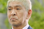 松本人志さんが76日ぶりに声明発表「世間に真実が伝わり、一日も早く、お笑いがしたいです」