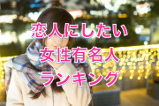 日本人が選ぶ「恋人にしたい女性有名人ランキング」が可愛すぎる！【台湾人の反応】