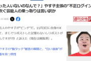 【悲報】 世の中の人々、遂に気付く「芸能人の不正ログインで捕まった人いないのなんで？」