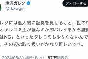 滝沢ガレソ「証拠はあるけど出すとタレコミ主が即バレするから証拠出すのはNG」