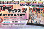 【画像】VTuberチップス第2弾が発売した結果ｗｗｗｗｗ
