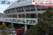 【画像】バンテリンドーム(旧ナゴヤドーム)の看板、設置完了