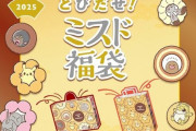 【悲報】値上げによりいまだ山積みに売れ残っていたミスド福袋がついに在庫処分の投げ売り開始へ…