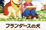動画サイト「フランダースの犬無料配信するか～話数は・・・」