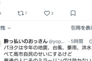 また鏡見ながらぶつぶつ言ってる　〜　パヨさん「ネトウヨは今年の地震、台風、豪雨、洪水もすべて日本共産党のせいにするだろうな」