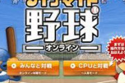 ダイナマイト野球とかいう野球ブラウザゲーって面白かったよな