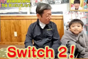 【速報】一番マグロを釣った爺さんの孫「Switch2を買ってほしい！」
