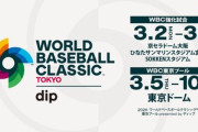東京ドームで開催されるWBC1次リーグC組の主催者､試合や練習の画像･動画の投稿禁止に(チケット規約)