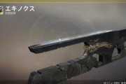 Destiny2 到来のシーズンで追加された2つの隠しエキゾ「荒廃した彫像」と「トラベラーの英雄」 パークやエキゾチッククエストの内容を紹介