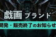 【悲報】美少女ゲームメーカー『戯画』が2023年3月31日をもって開発・販売が終了に･･･